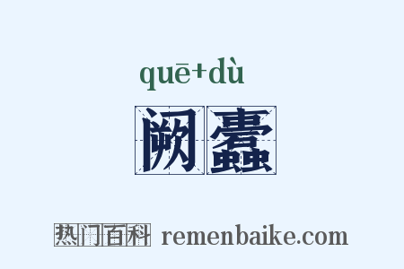 阙蠹是什么意思的图片